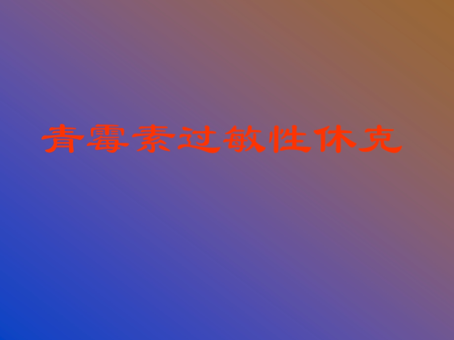 青霉素过敏性休克,讨论课必备.ppt.ppt_第1页