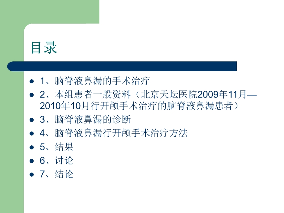 脑脊液鼻漏的开颅手术治疗.ppt_第2页