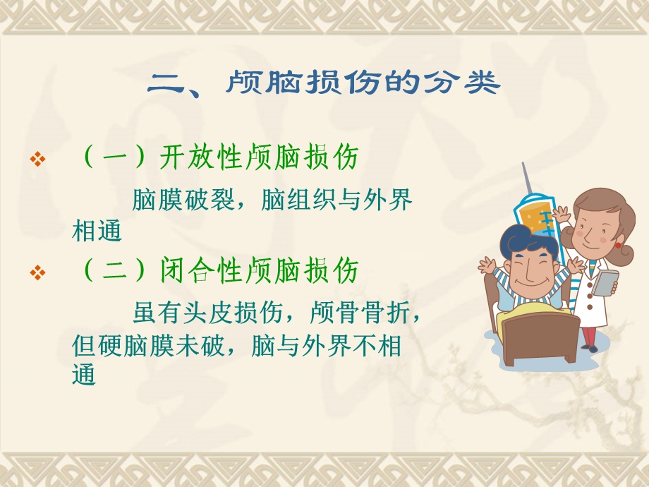 颅脑损伤护理要点.ppt.ppt_第3页