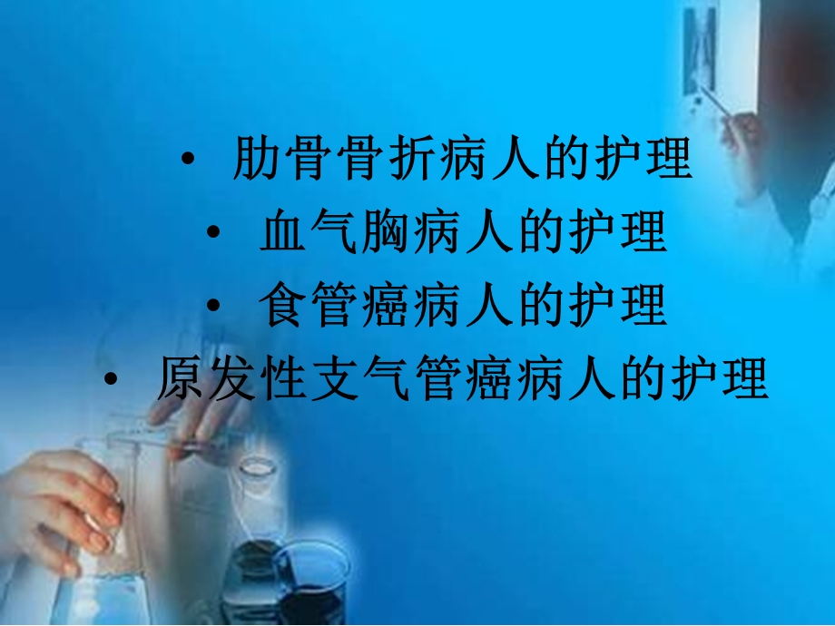 胸部疾病病人的护理1.ppt_第2页