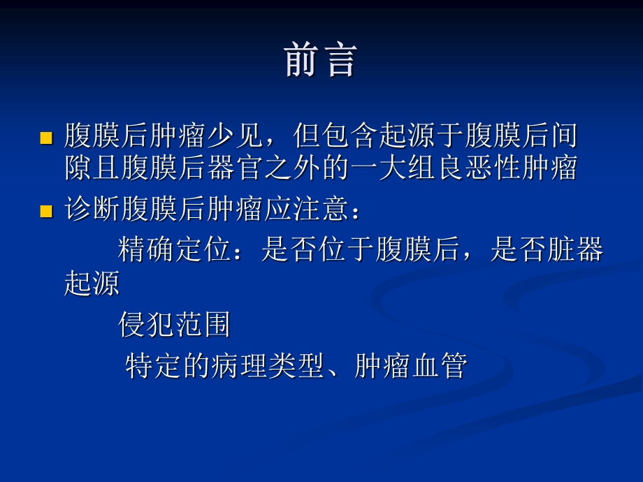 腹膜后肿瘤.ppt_第2页