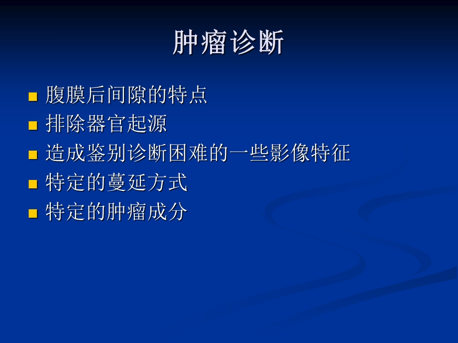 腹膜后肿瘤.ppt_第3页