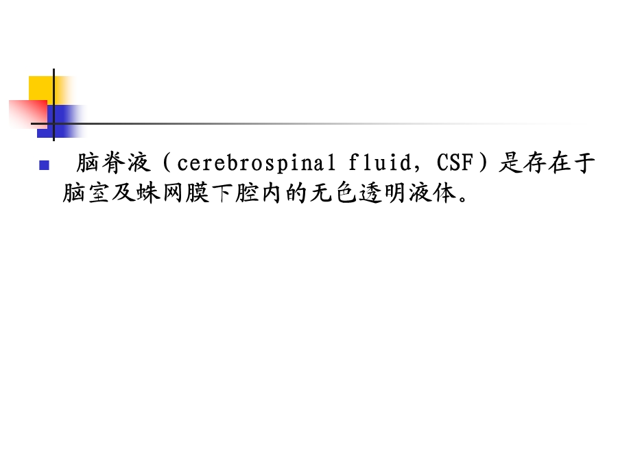 脑脊液检验.ppt_第2页