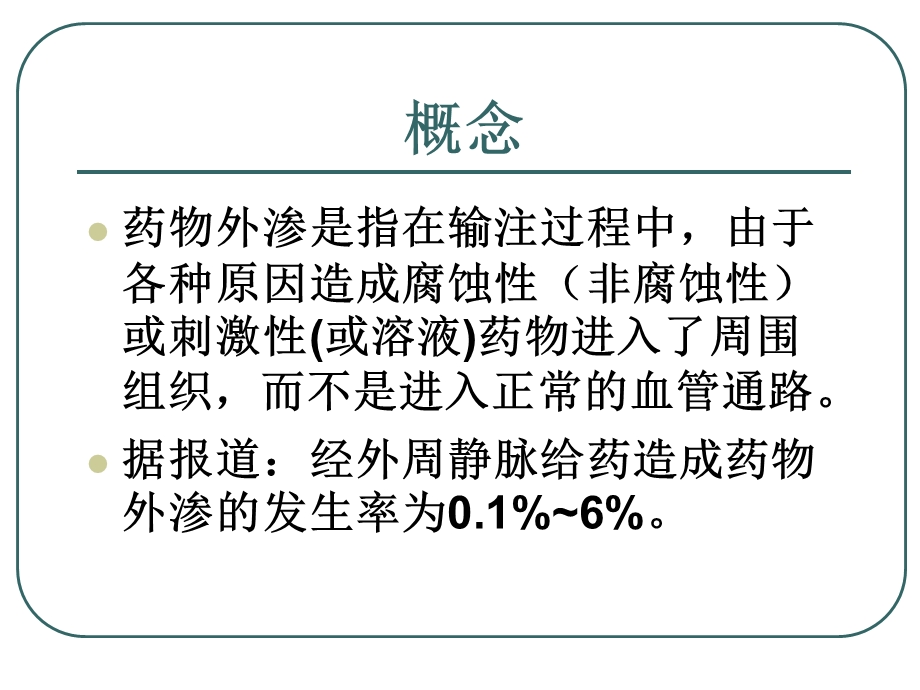 药物外渗的处理方法.ppt_第3页