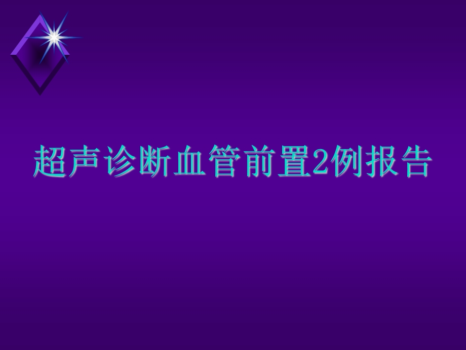 血管前置.ppt_第1页