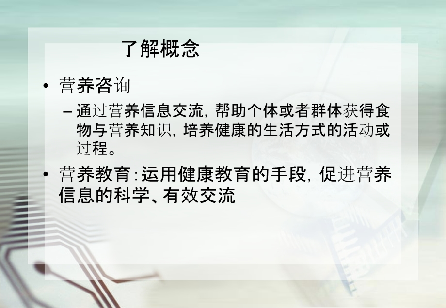 营养咨询与教育.ppt_第2页