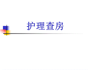 输尿管结石的护理查房.ppt