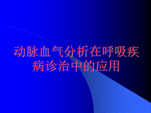 血气分析讲义.ppt