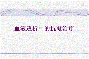 血液透析中的抗凝治疗.ppt