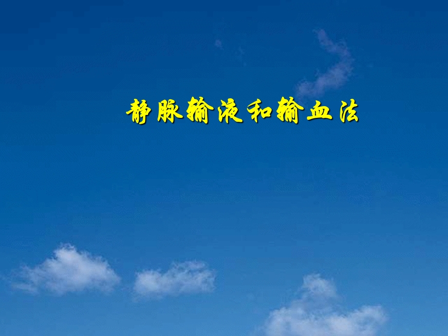 静脉输液和输血法.ppt_第1页