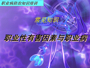 讲一职业性有害因素与职业病.ppt