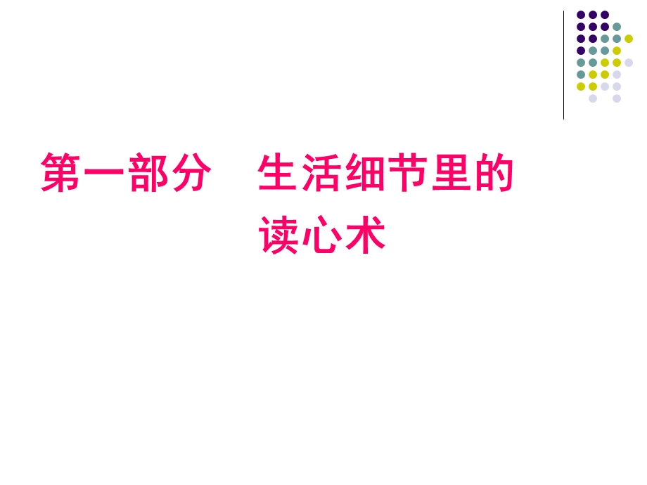 读心术.ppt.ppt_第3页