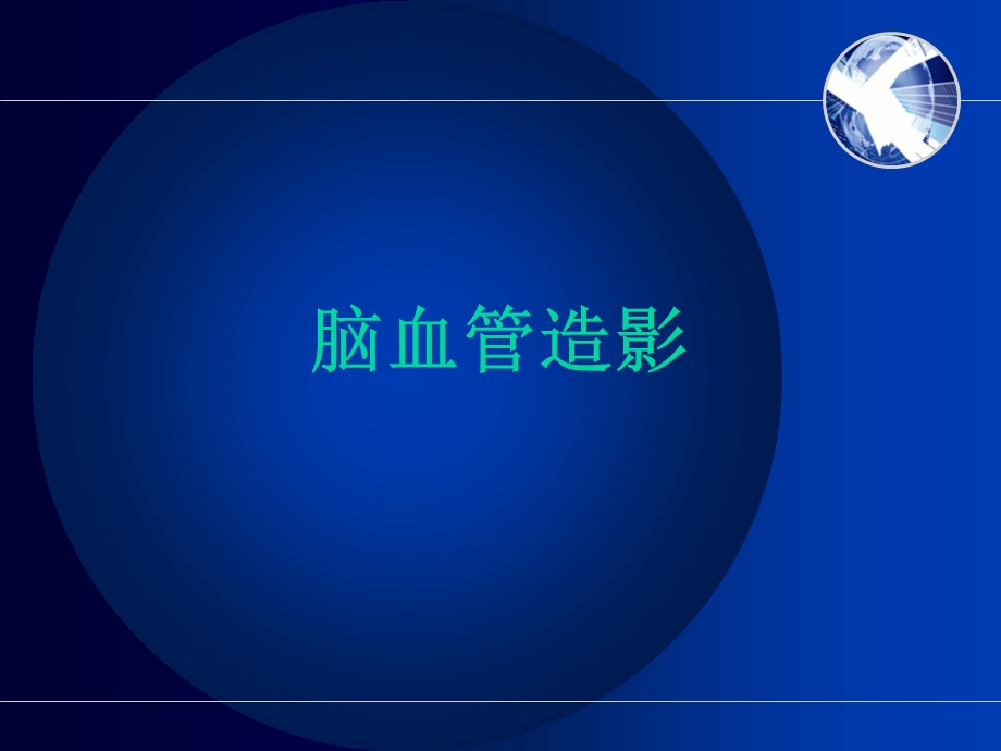 脑血管造影.ppt.ppt_第1页