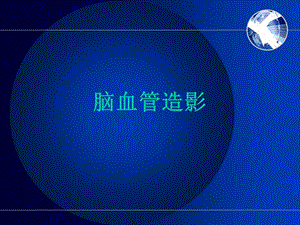 脑血管造影.ppt.ppt