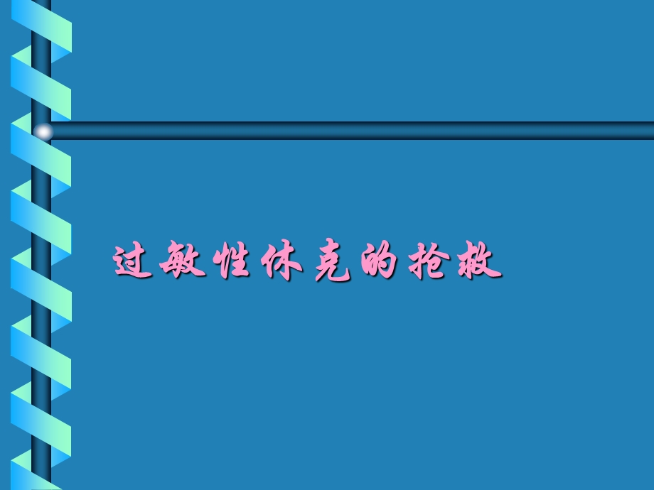 过敏性休克的抢救.ppt.ppt_第1页