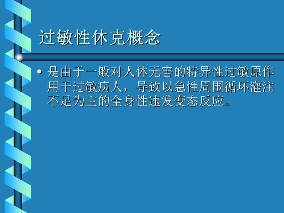 过敏性休克的抢救.ppt.ppt_第2页