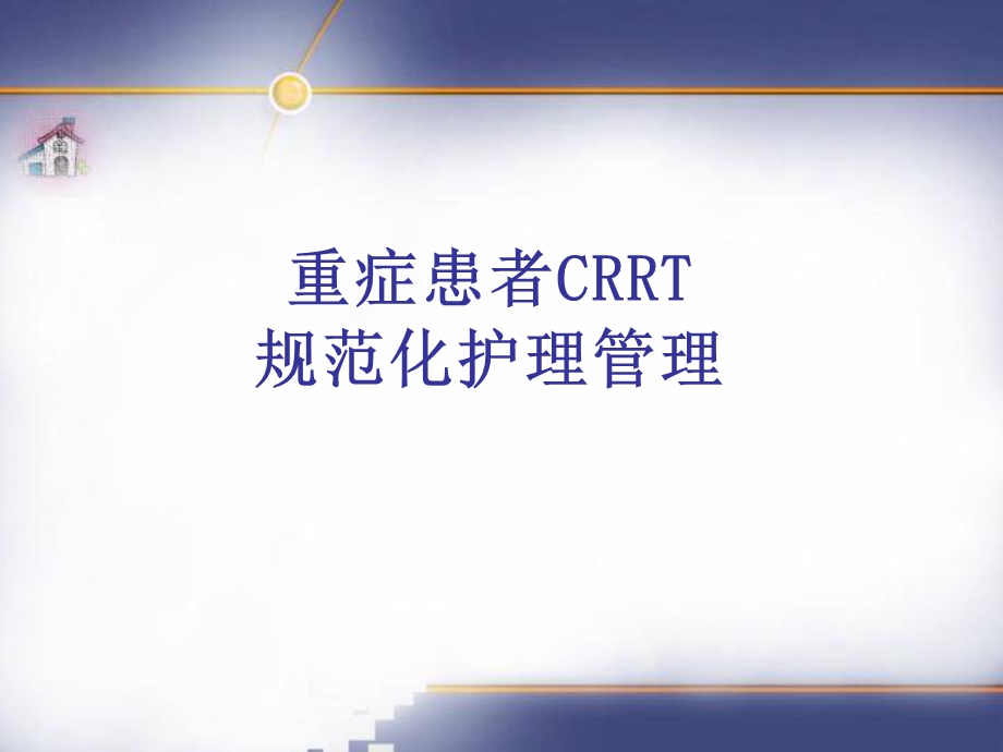 重症患者CRRT规范化护理管理.ppt_第1页