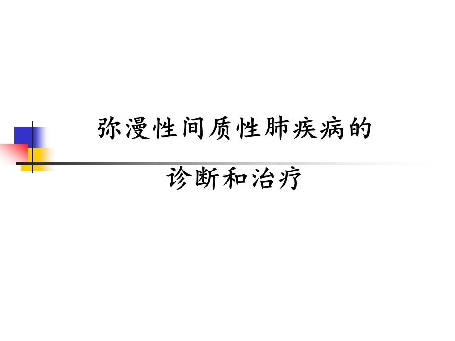 间质性肺疾病1.ppt_第1页