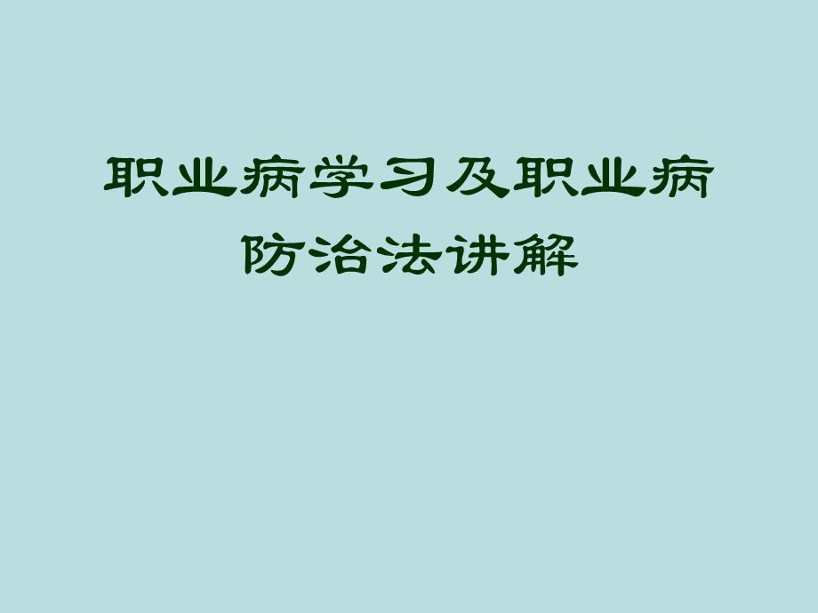 职业病防治培训课件.ppt_第1页