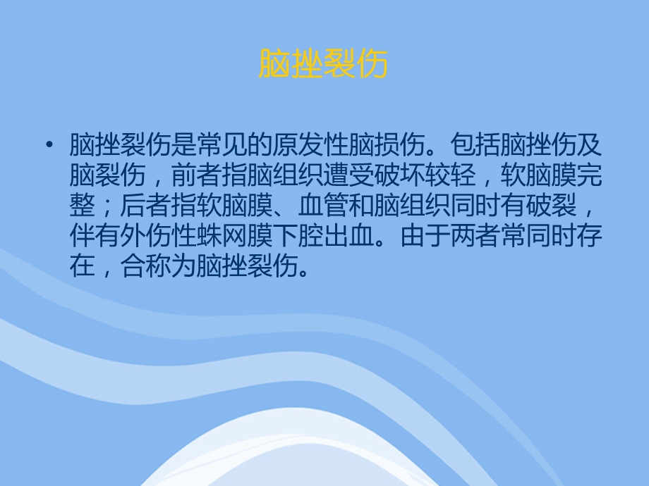 脑挫裂伤的护理.ppt_第2页