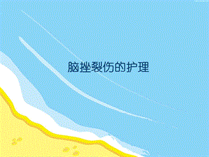 脑挫裂伤的护理.ppt