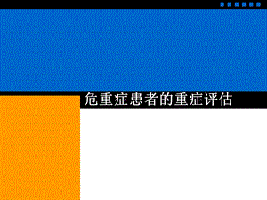 重症病人的评估.ppt