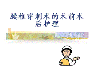 腰椎穿刺术的术前术后护理.ppt