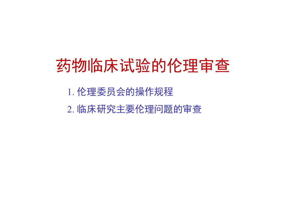 药物临床试验的伦理审查.ppt_第1页