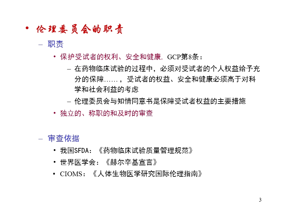 药物临床试验的伦理审查.ppt_第3页