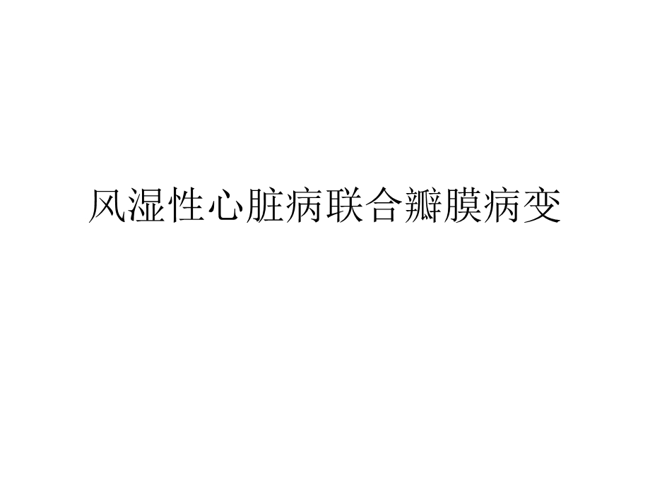 风湿性心脏病的临床护理.ppt_第1页