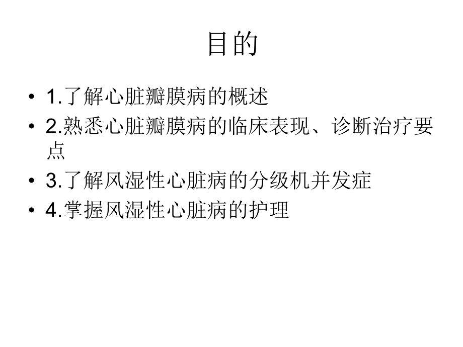 风湿性心脏病的临床护理.ppt_第2页