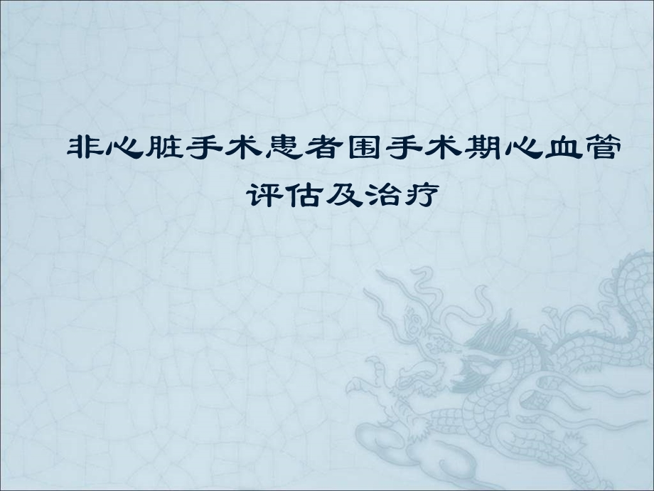 非心脏手术患者围手术期心血管评估及治疗.ppt_第1页