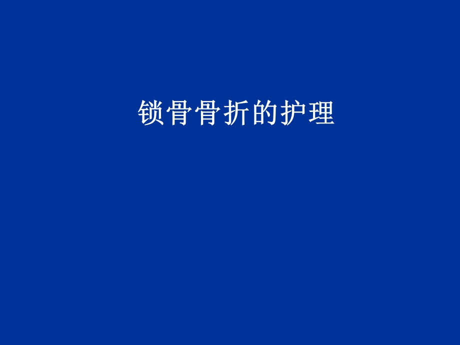 锁骨骨折的护理.ppt.ppt_第1页