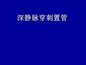 锁骨下颈静脉穿刺术.ppt