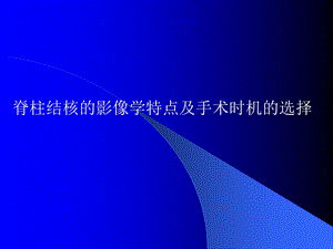 脊柱结核的影像学特点及手术时机的选择.ppt