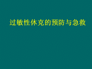 过敏性休克的预防与急救精要.ppt