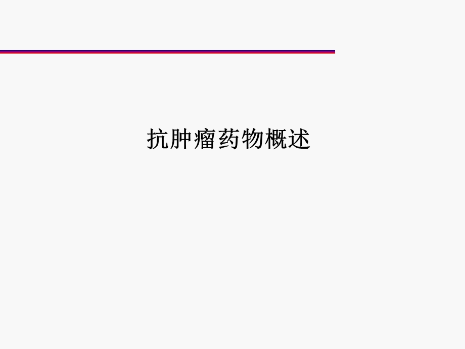 静脉化疗药物分类和不良反应.ppt_第1页