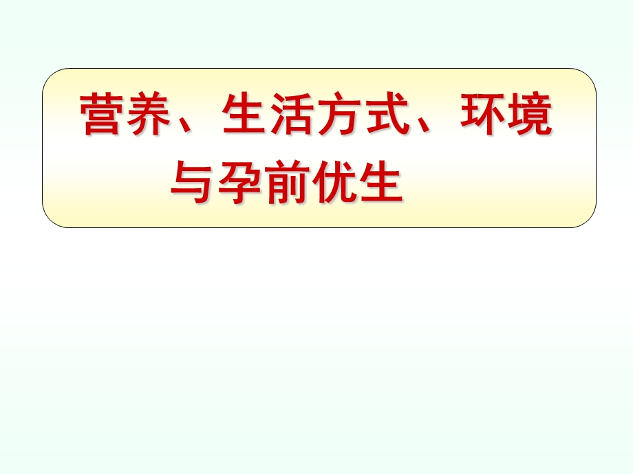 营养、环境与孕前优生.ppt_第1页