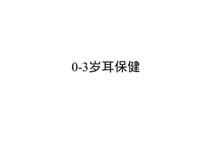 耳保健（PPT X页） .ppt