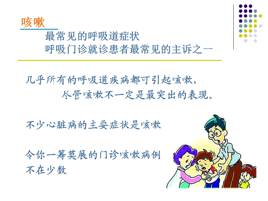 诊断学症状学咳嗽咳痰.ppt_第3页