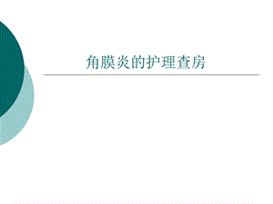 角膜炎教学查房.ppt..ppt