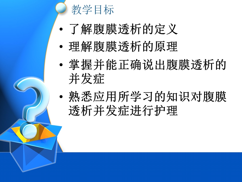 腹膜透析.ppt.ppt_第2页