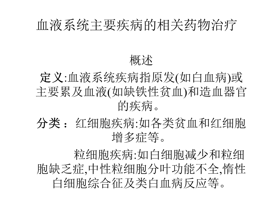 血液系统主要疾病的相关药物治疗.ppt_第1页