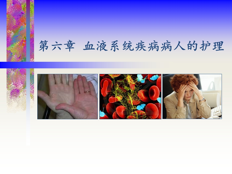 血液系统疾病病人常见症状体征的护理.ppt_第1页