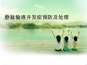 静脉输液及并发症.ppt