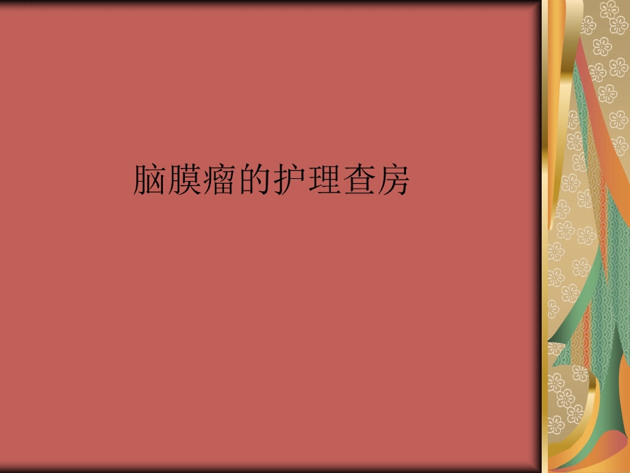 脑膜瘤的护理查房.ppt.ppt_第1页