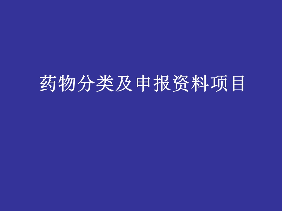 药物分类及申报资料项目.ppt_第1页