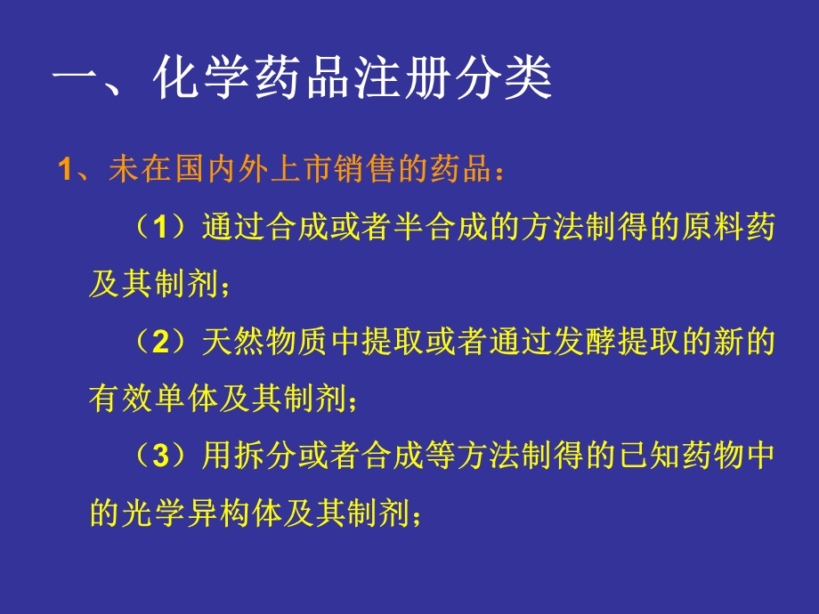 药物分类及申报资料项目.ppt_第3页