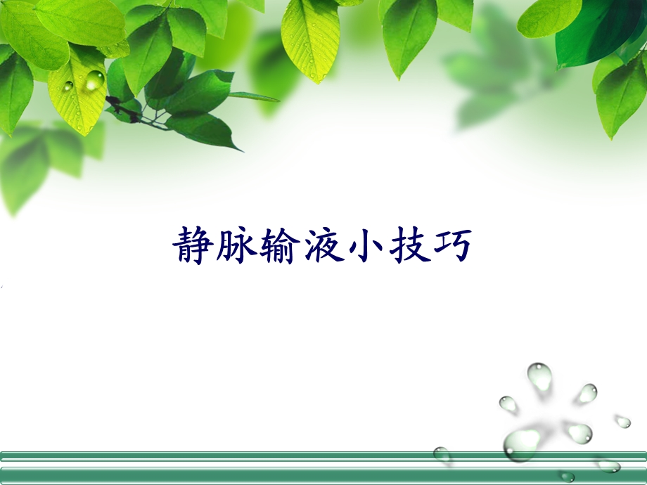 静脉输液小技巧.ppt_第1页