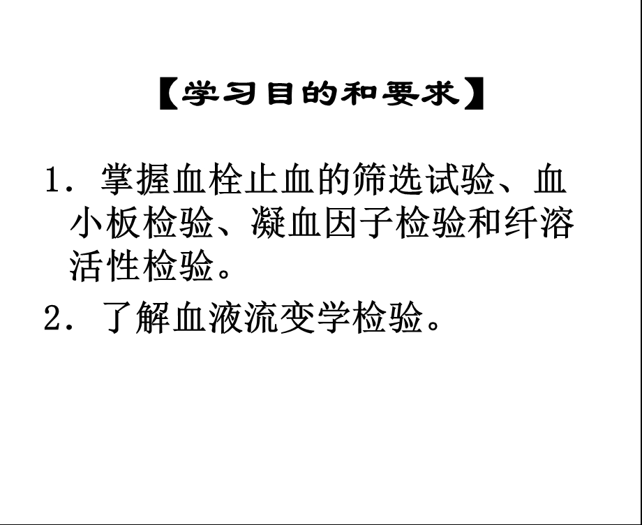 血栓与止血试验.ppt_第2页